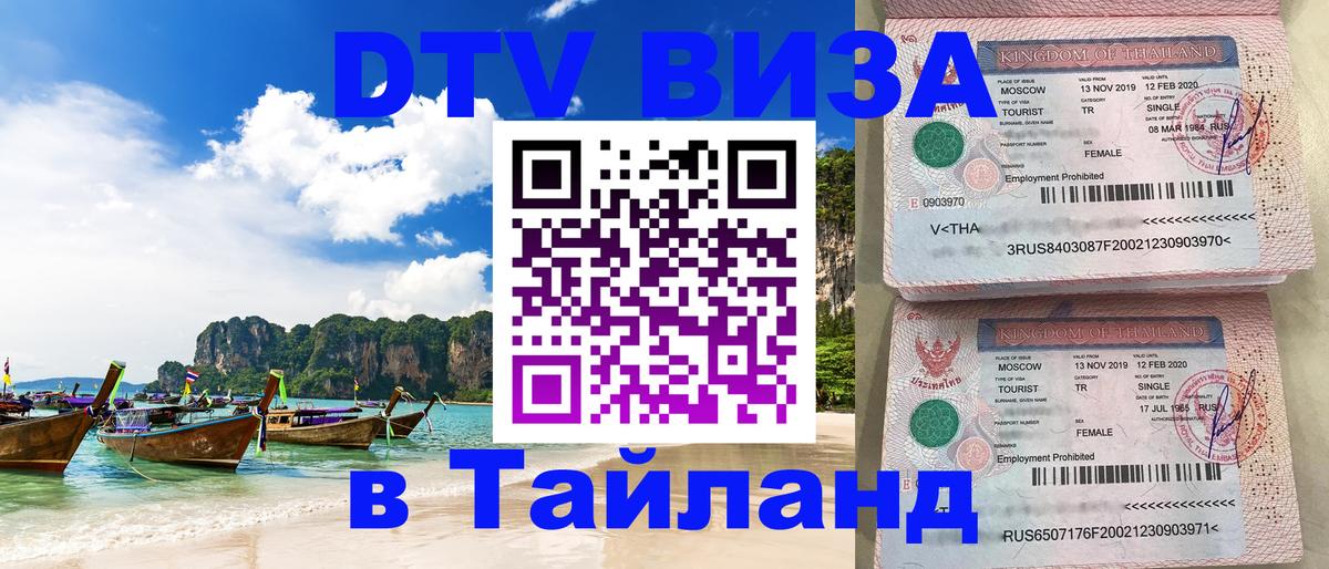 Visa ДТВ Тайланд помощь 