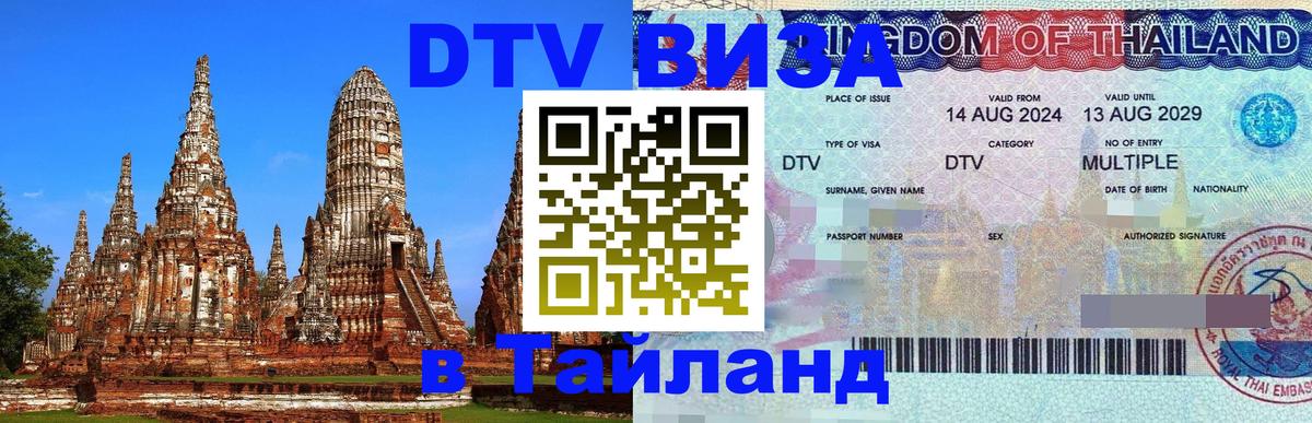 DTV Visa Thailand — прайс и условия, виза без дополнительных документов - Пномпень  19.11.2025 